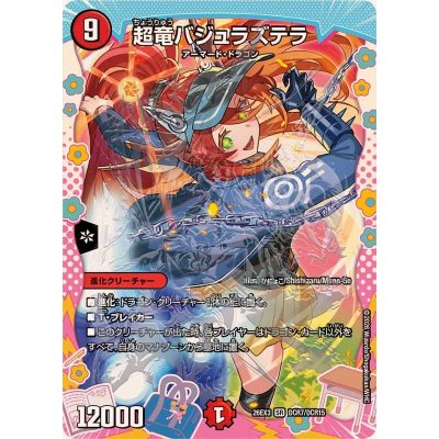 超竜バジュラズテラ【SR】{26EX3DCR7/DCR15}《火》 1枚