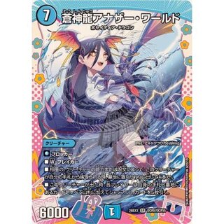 蒼神龍アナザー・ワールド【SR】{26EX3DCR5/DCR15}《水》 1枚