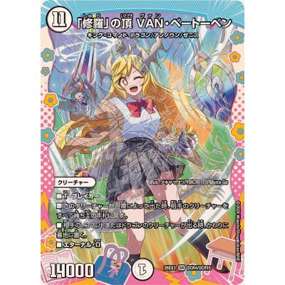 「修羅」の頂VAN・ベートーベン【SR】{26EX3DCR4/DCR15}《無》 1枚
