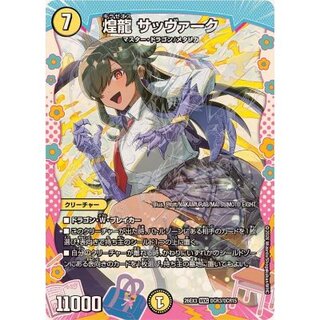 煌龍サッヴァーク【MDG】{26EX3DCR3/DCR15}《光》 1枚