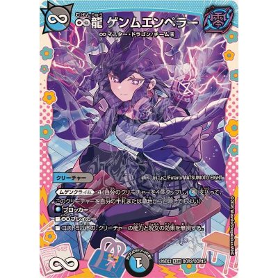 ∞龍ゲンムエンペラー【KGM】{26EX3DCR2/DCR15}《多》 1枚