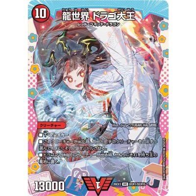 龍世界ドラゴ大王【VIC】{26EX3DCR1/DCR15}《火》 1枚