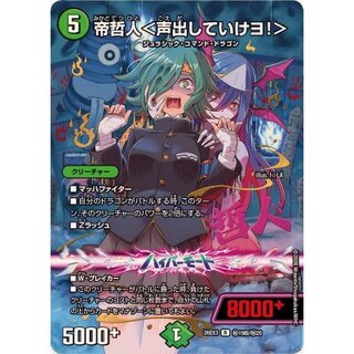帝哲人＜声出していけヨ！＞【R】{26EX3秘19超/秘20}《自然》 1枚