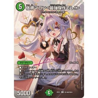 宿禰マロン＜最強傑作でし！＞【R】{26EX3秘18超/秘20}《自然》 1枚