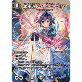 帝王坂∞＜…………！＞【R】{26EX3秘16超/秘20}《闇》 1枚