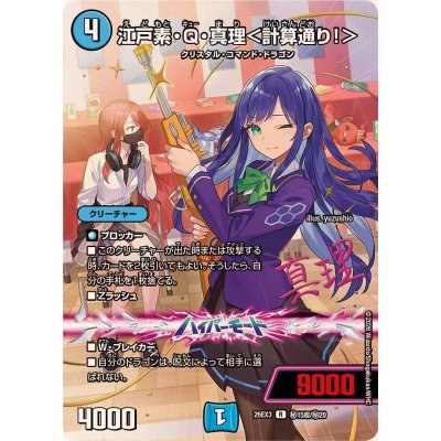 江戸素・Q・真理<計算通り!>【R】{26EX3秘15超/秘20}《水》 1枚