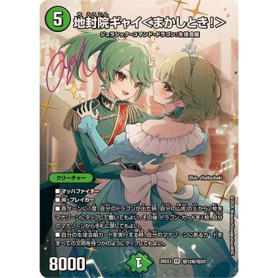 地封院ギャイ<まかしとき!>【VR】{26EX3秘12超/秘20}《自然》 1枚