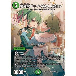 地封院ギャイ＜まかしとき！＞【VR】{26EX3秘12超/秘20}《自然》 1枚