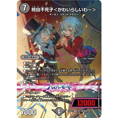 熊田不死子<かわいらしいわ~>【VR】{26EX3秘11超/秘20}《闇》 1枚