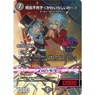 熊田不死子＜かわいらしいわ~＞【VR】{26EX3秘11超/秘20}《闇》 1枚