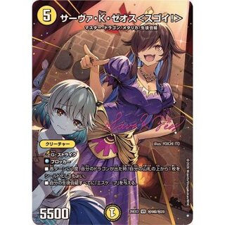 サーヴァ・K・ゼオス＜スゴイ！＞【VR】{26EX3秘9超/秘20}《光》 1枚