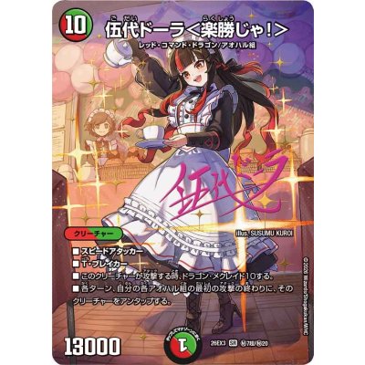 伍代ドーラ<楽勝じゃ!>【SR】{26EX3秘7超/秘20}《多》 1枚