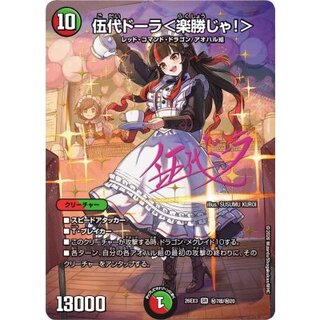 伍代ドーラ＜楽勝じゃ！＞【SR】{26EX3秘7超/秘20}《多》 1枚