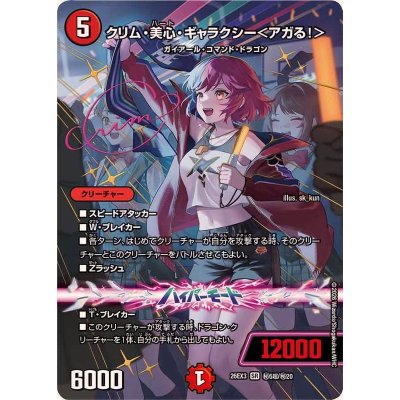 クリム・美心・ギャラクシー<アガる!>【SR】{26EX3秘5超/秘20}《火》 1枚