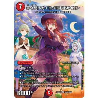 真久間メガ＜ボクにおまかせ！＞【SR】{26EX3秘4超/秘20}《火》 1枚