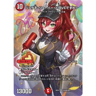 ジュラ子・リューバー＜LOVEですわ＞【SR】{26EX3秘3超/秘20}《火》 1枚