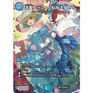 流星アーシュ＜私が主役!?＞【SR】{26EX3秘2超/秘20}《水》 1枚