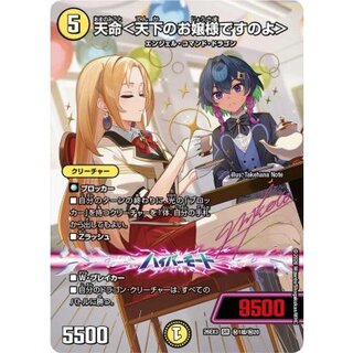 天命＜天下のお嬢様ですのよ＞【SR】{26EX3秘1超/秘20}《光》 1枚
