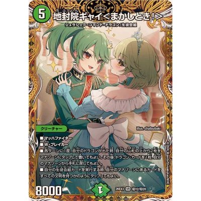 地封院ギャイ<まかしとき!>【VR】{26EX3秘12/秘20}《自然》 1枚