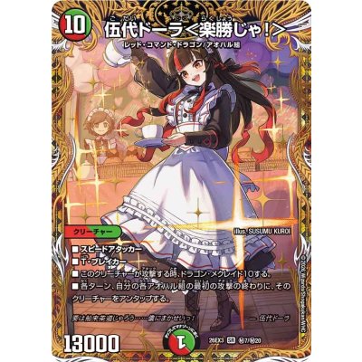伍代ドーラ<楽勝じゃ!>【SR】{26EX3秘7/秘20}《多》 1枚