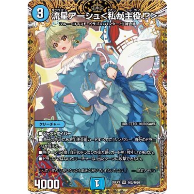 流星アーシュ<私が主役!?>【SR】{26EX3秘2/秘20}《水》 1枚