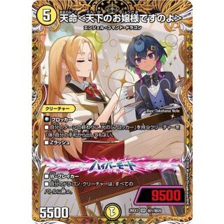 天命＜天下のお嬢様ですのよ＞【SR】{26EX3秘1/秘20}《光》 1枚
