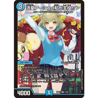流星アーシュ＜私が主役!?＞【SR】{26EX37/100}《火》 1枚