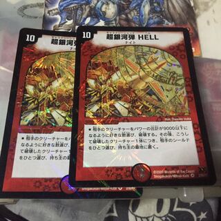 セット割引   超銀河弾 HELL 2枚セット