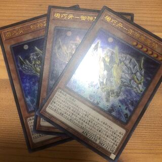 《機巧牙－御神尊真神》ウルトラ　3枚　ファントムレイジ　遊戯王