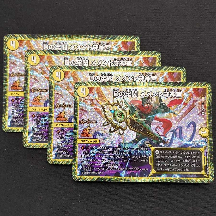 Dの牢閣 メメント守神宮