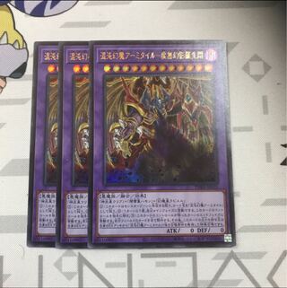 混沌幻魔アーミタイル-虚無幻影羅生悶　3枚セット