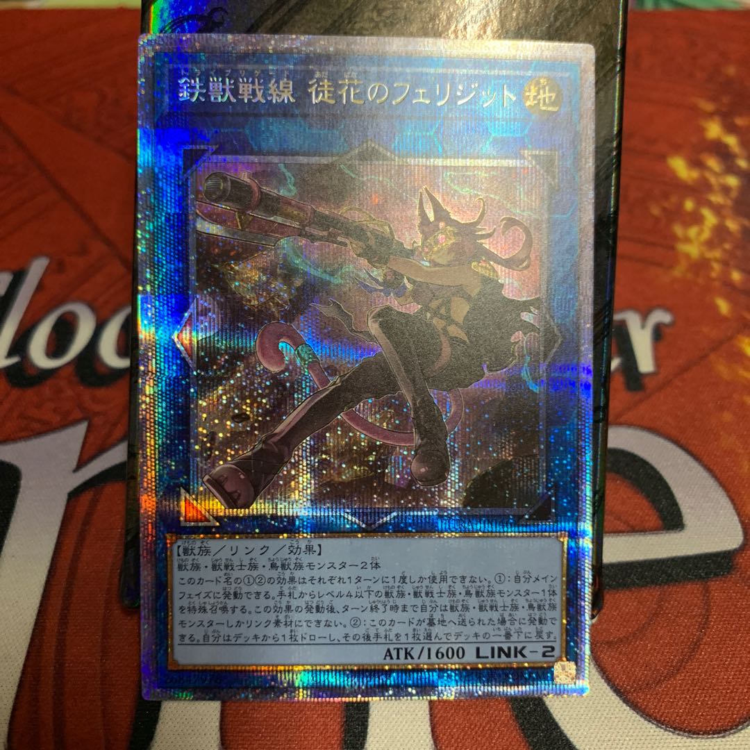 遊戯王　鉄獣戦線　徒花のフェリジット　プリズマ　プリズマティックシークレット