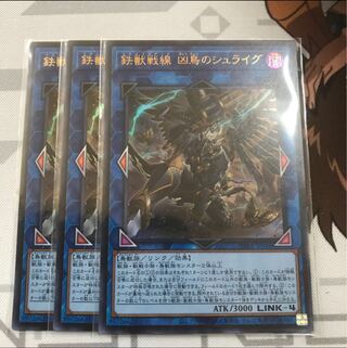鉄獣戦線 凶鳥のシュライグ　ウルトラ　3枚セット