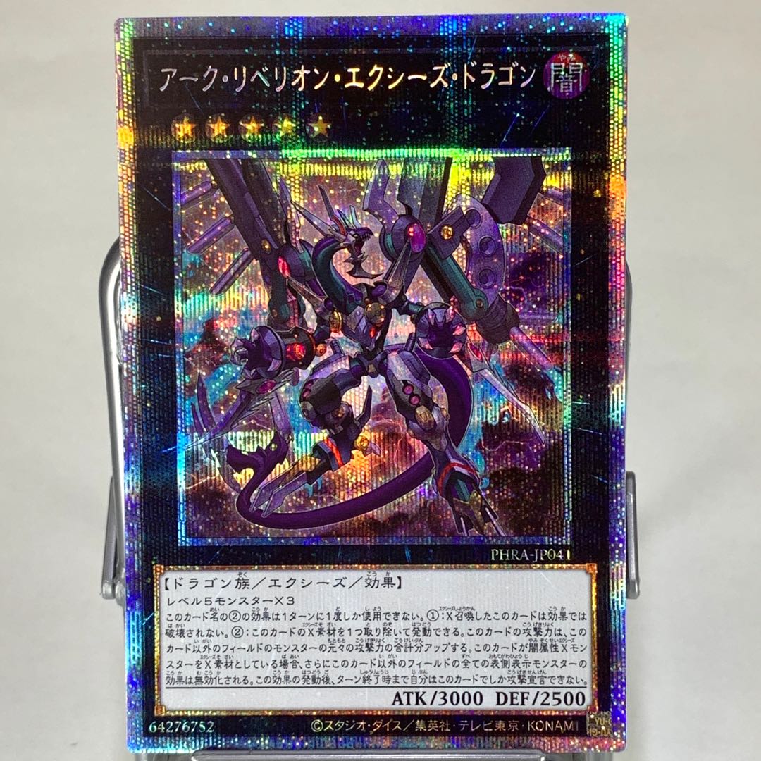 アーク・リベリオン・エクシーズ・ドラゴン PSE