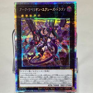 アーク・リベリオン・エクシーズ・ドラゴン PSE