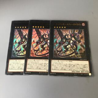 ダーク・リベリオン・エクシーズ・ドラゴン　3枚
