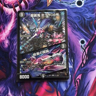 龍装鬼 オブザ08号｜終焉の開闢