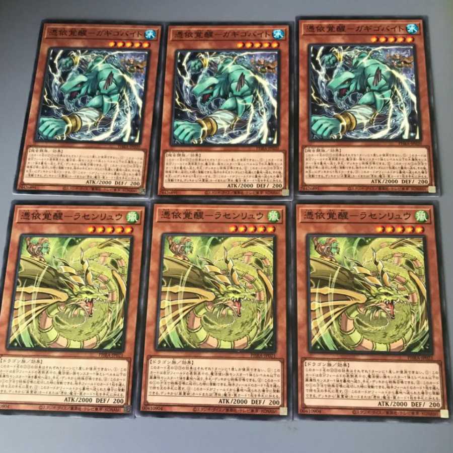 憑依覚醒-ガギゴバイト、ラセンリュウ　3枚セット