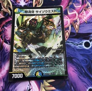 怒流牙 サイゾウミスト VR