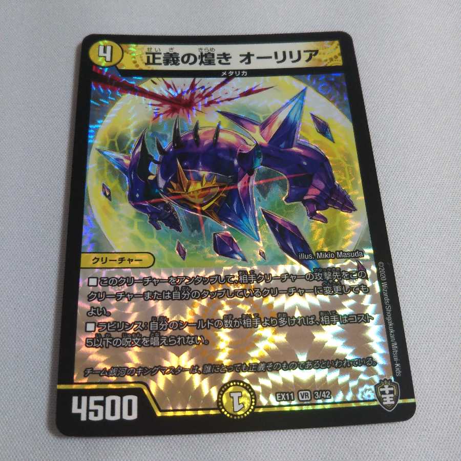 正義の煌き オーリリア