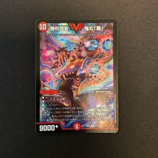 勝利宣言 鬼丸「覇」 VIC