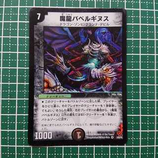 魔龍バベルギヌス 1枚