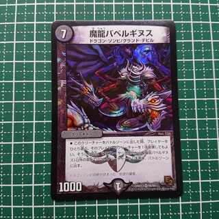 魔龍バベルギヌス 1枚