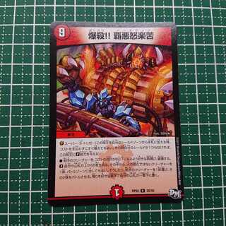 爆殺!! 覇亜怒楽苦 1枚