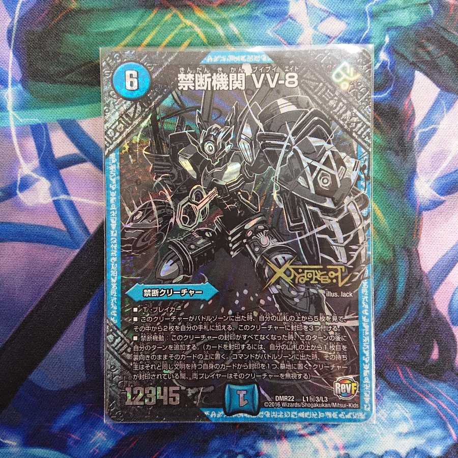 禁断機関 VV-8 SE