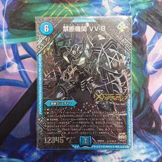 禁断機関 VV-8 SE