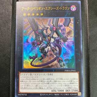 アーク・リベリオン・エクシーズ・ドラゴン UR