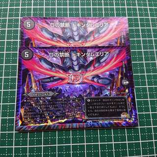 Dの禁断 ドキンダムエリア 2枚