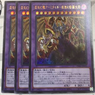 3枚　混沌幻魔アーミタイル  ウルトラ ウリアラビエルハモン虚無幻影羅生門　悶