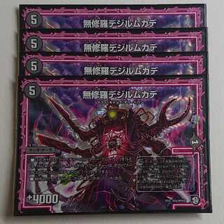 無修羅デジルムカデ 4枚